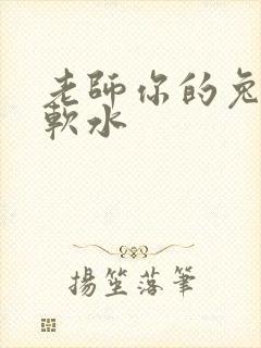 老师你的兔子好软水