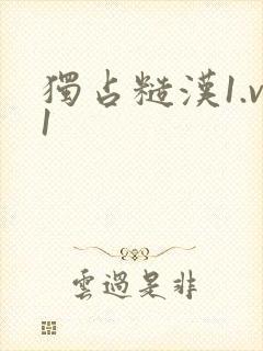 独占糙汉1.v1封面