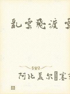 乱云飞渡 云峰封面