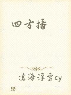 四方播封面