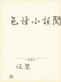 色情小说阅读