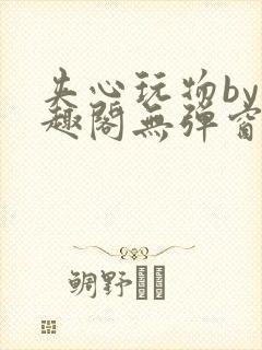 夹心玩物by笔趣阁无弹窗