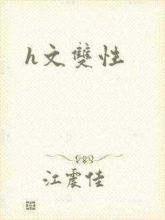 h文双性