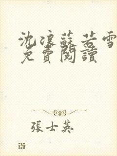 沈浪苏若雪全文免费阅读