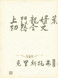 上门龙婿叶辰萧初然全文
