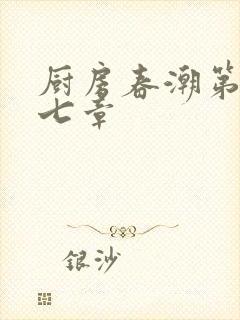 厨房春潮第三十七章