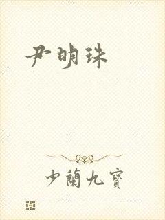 尹明珠