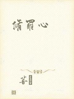 修罗心