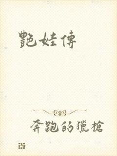 艳娃传