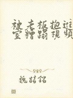 被老板抱进办公室糟蹋视频封面