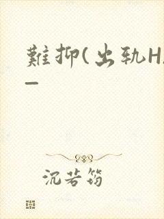 难抑(出轨H)_