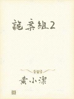诡案组2