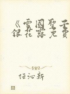 《雪国圣子》金银花露免费读书封面