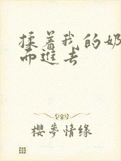 揉着我的奶从后面进去