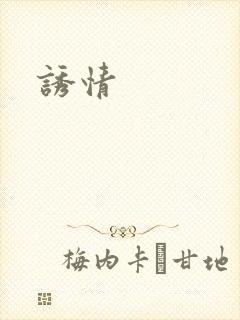 诱情