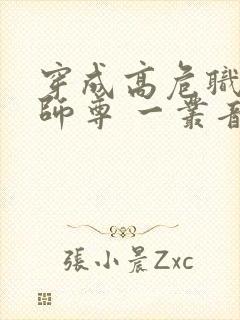 穿成高危职业之师尊 一丛音封面
