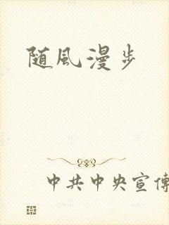 随风漫步