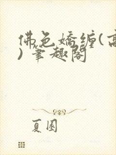 佛色娇缠(高干) 笔趣阁