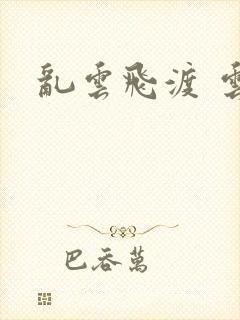 乱云飞渡 云峰