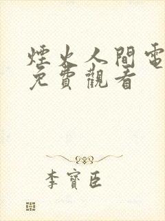 烟火人间电视剧免费观看封面