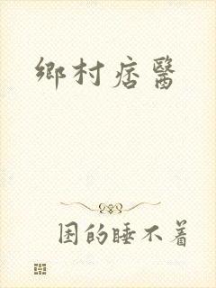 乡村痞医封面