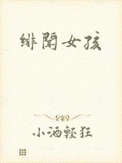 绯闻女孩