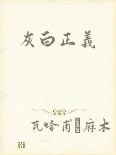 灰白正义