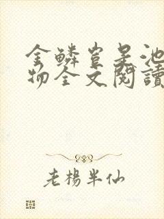 金鳞岂是池中之物全文阅读封面