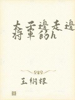 太子边走边挺进将军的h
