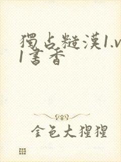 独占糙汉1.v1书香封面