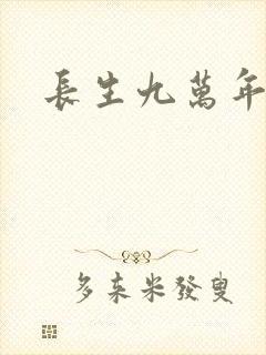 长生九万年