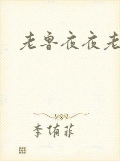 老鲁夜夜老鲁
