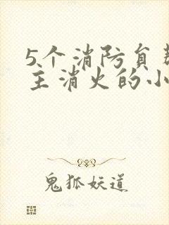 5个消防员帮女主消火的小说名字封面