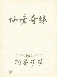 仙境奇缘