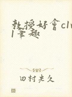教授好会c1v1笔趣