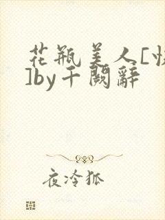 花瓶美人[快穿]by千阙辞封面