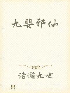九婴邪仙
