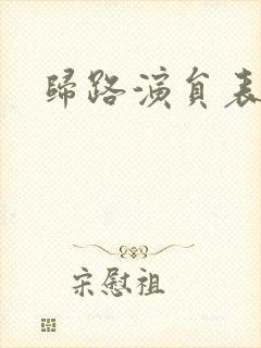 归路演员表