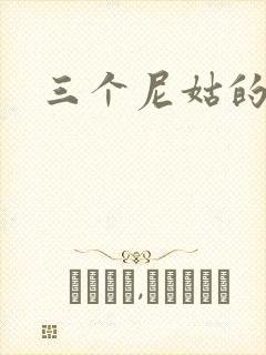 三个尼姑的爱情