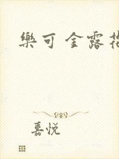 乐可 金露花银封面
