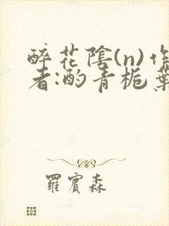 醉花阴(n)作者:酌青栀叶曲桃