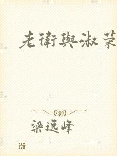老卫与淑荣