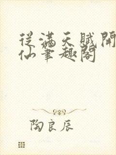 从满天赋开始修仙笔趣阁封面