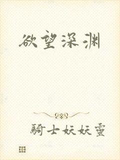 欲望深渊封面