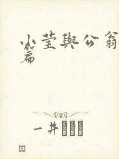 小莹与公翁第八篇
