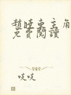 赵晓东主角小说免费阅读