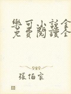 乐可小说金银花免费阅读全文在线阅