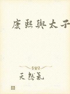 康熙与太子妃