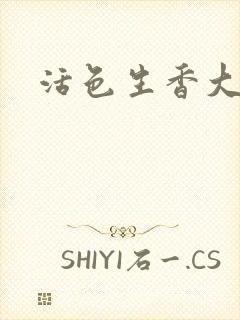 活色生香大结局