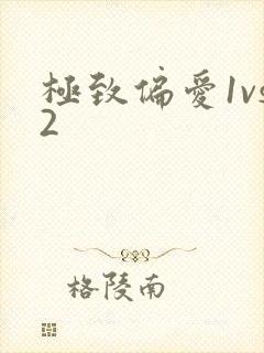 极致偏爱1vs2